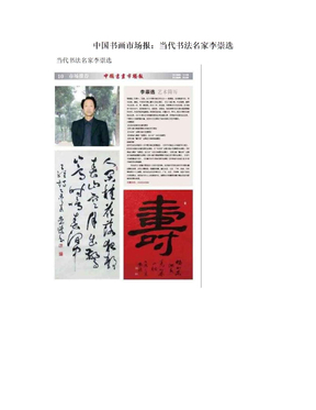 中国书画市场报：当代书法名家李崇选
