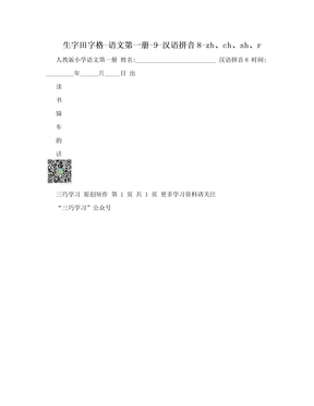 生字田字格-语文第一册-9-汉语拼音8-zh、ch、sh、r