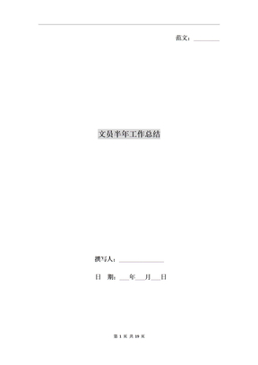 文员半年工作总结
