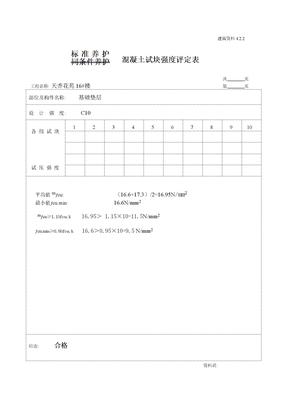 混凝土试块强度评定表