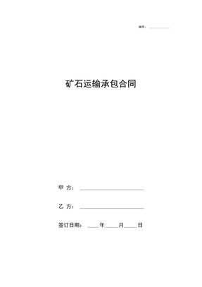 矿石运输承包合同协议书范本