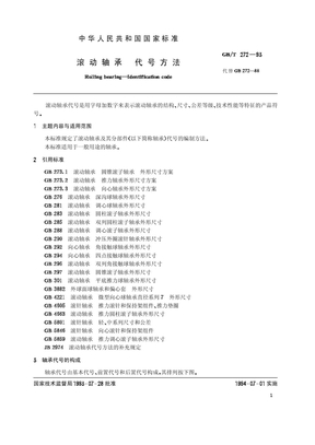 滚动轴承　代号方法