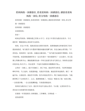 给妈妈的一封感恩信_给爸爸妈妈一封感恩信,感恩爸爸妈妈的一封信,给父母的一封感恩信