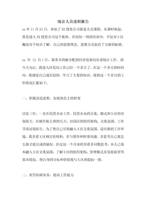 统计人员述职报告