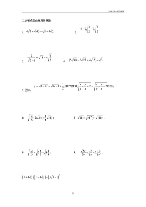 二次根式混合化简计算题