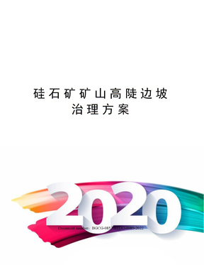 硅石矿矿山高陡边坡治理方案