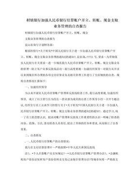 村镇银行加强人民币银行结算账户开立、转账、现金支取业务管理的自查报告