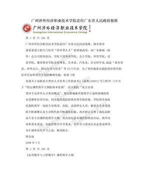 广州涉外经济职业技术学院是经广东省人民政府批准