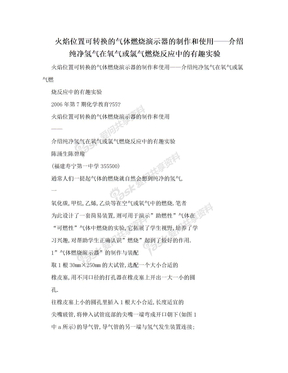 火焰位置可转换的气体燃烧演示器的制作和使用——介绍纯净氢气在氧气或氯气燃烧反应中的有趣实验