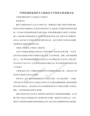 中国传统图案纹样介入创意汉字字体设计的表现方法