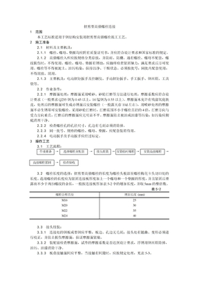 002扭剪型高强螺栓连接工艺