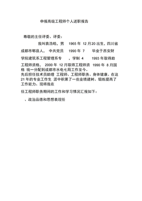 申报高级工程师个人述职报告