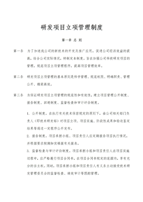 研发项目立项管理制度文档