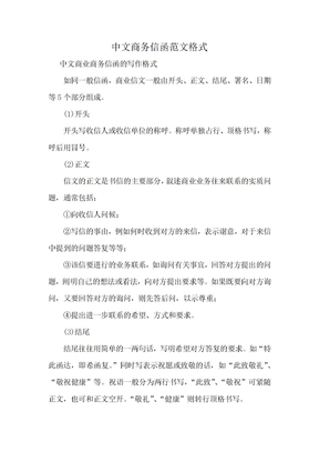 中文商务信函范文格式