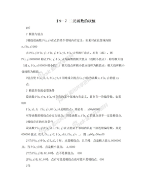 §9–7 二元函数的极值