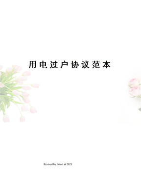 用电过户协议范本