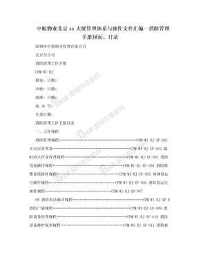中航物业北京xx大厦管理体系与操作文件汇编—消防管理手册封面、目录