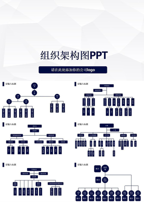 企业组织架构图完整模板ppt课件