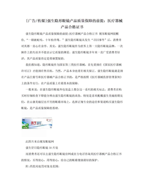 [广告/传媒]强生隐形眼镜产品质量保障的前提：医疗器械产品合格证书