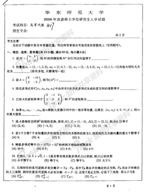 华东师范大学2006高等代数