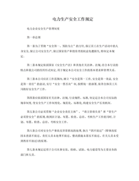 电力企业安全生产管理制度