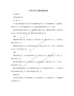 中学生学习情况调查表