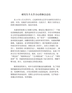 研究生个人学习心得体会总结