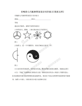 有味的七巧板和图案设计同步演习[优质文档]