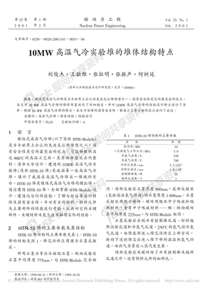 10MW高温气冷实验堆的堆体结构特点