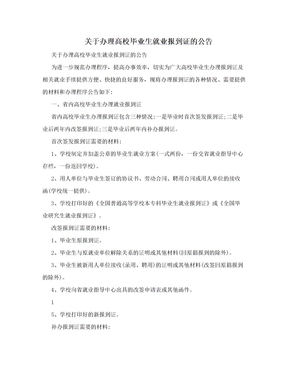 关于办理高校毕业生就业报到证的公告