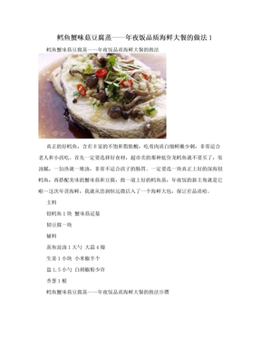 鳕鱼蟹味菇豆腐蒸——年夜饭品质海鲜大餐的做法1