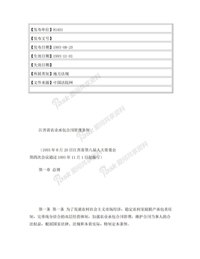 江西省农业承包合同管理条例