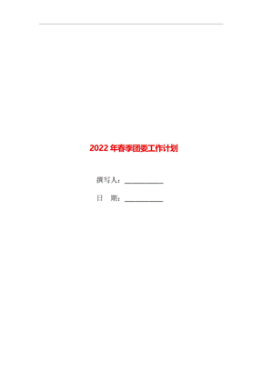 2022年春季团委工作计划
