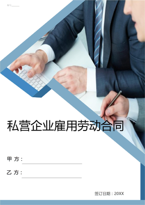 私营企业雇用劳动合同