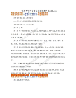 江苏省特种设备安全监察条例doc11.doc