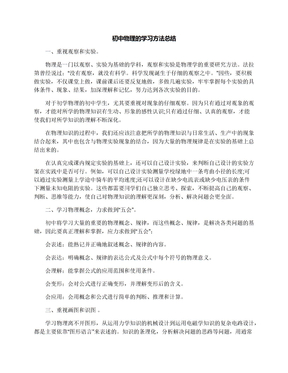 初中物理的学习方法总结