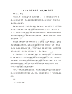 S3C2410中文手册第10章_PWM定时器