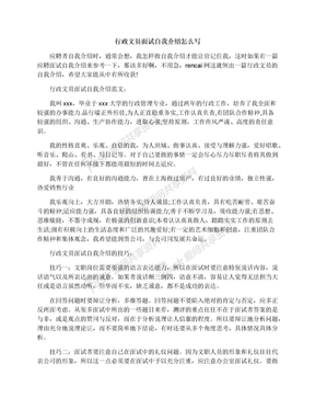 行政文员面试自我介绍怎么写