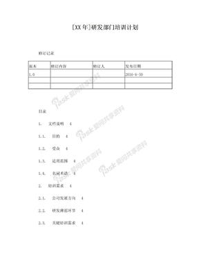 [XX年]研发部门培训计划模板