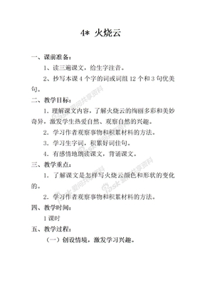 人教版四年级语文上册  4 火烧云 教学设计及教学反思