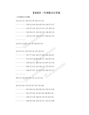 【最新】三年级脱式计算题