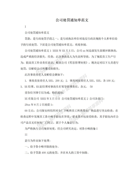 公司处罚通知单范文