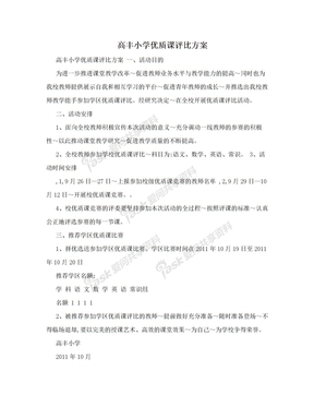 高丰小学优质课评比方案