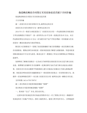 伪造购房购房合同签订买卖房协议是否属于合同诈骗