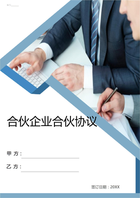 合伙企业合伙协议