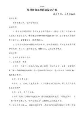 生命教育主题班会设计方案