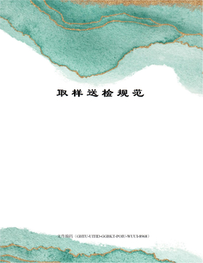 取样送检规范