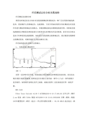 纤芯测试定位分析光缆故障