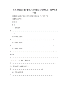 全国基层农技推广体系补助项目信息管理系统—用户操作手册