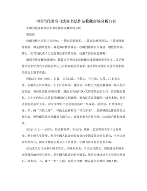 中国当代著名书法家书法作品收藏市场分析!175